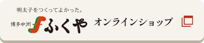 ふくや オンラインショップ